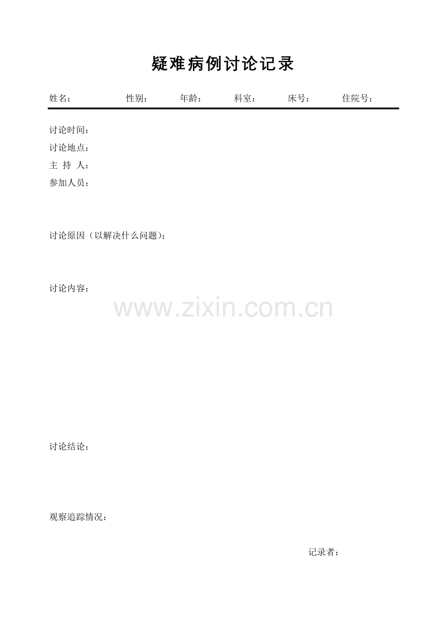 疑难病例讨论记录.doc_第1页