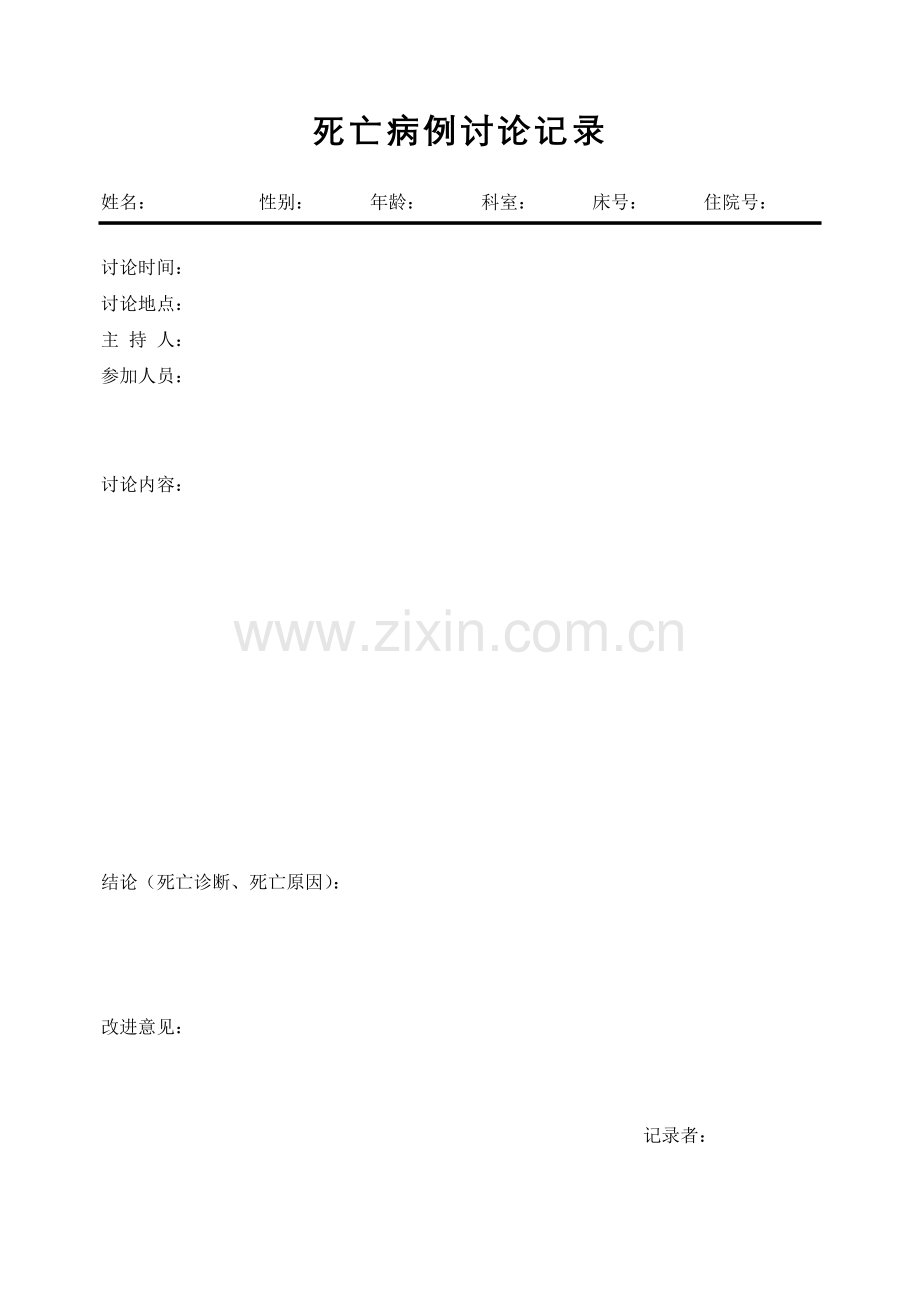 疑难病例讨论记录.doc_第3页