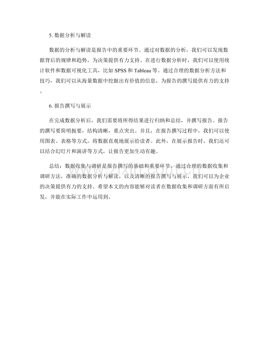 报告中的数据收集与调研流程.docx_第2页