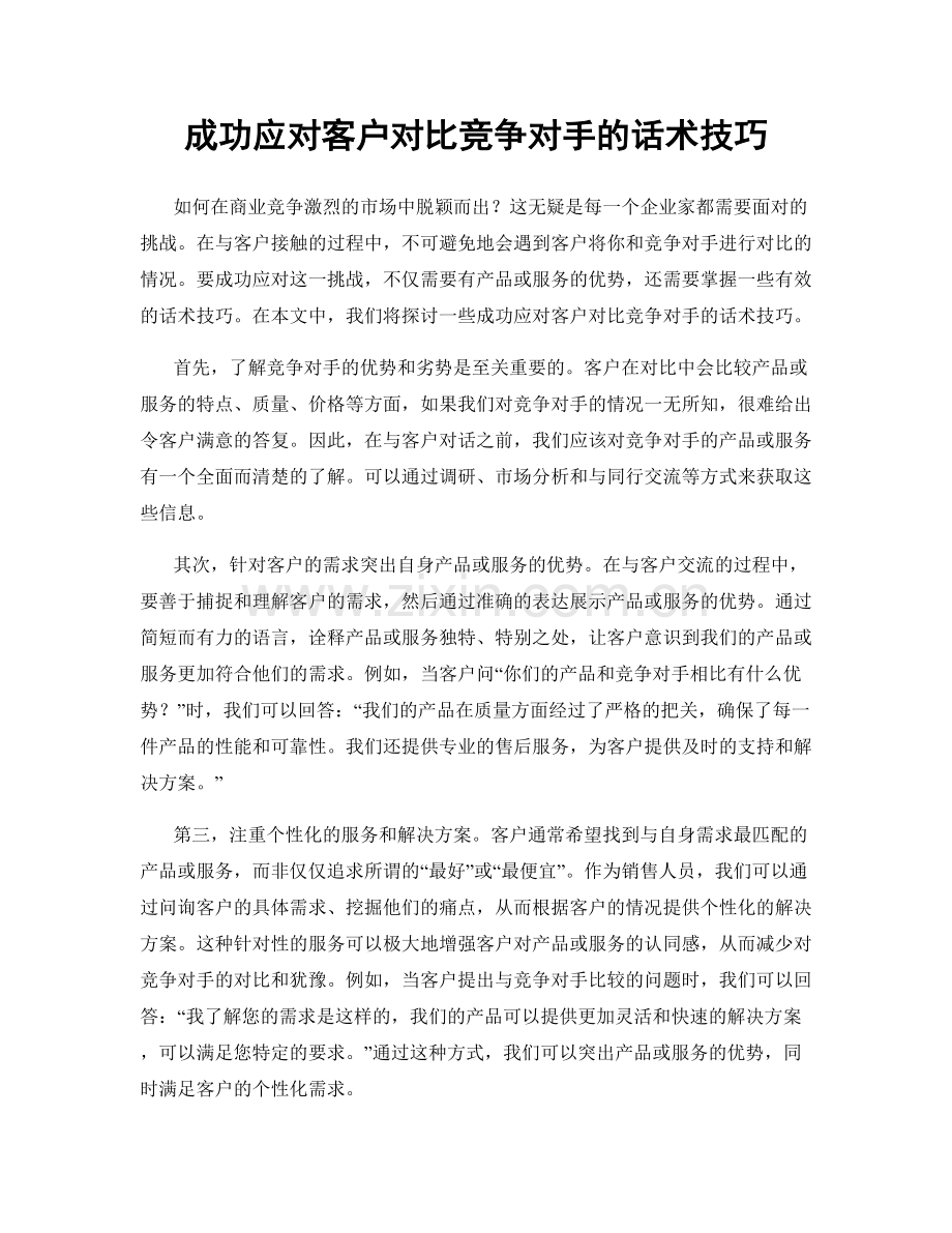 成功应对客户对比竞争对手的话术技巧.docx_第1页