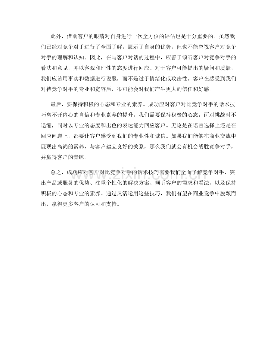 成功应对客户对比竞争对手的话术技巧.docx_第2页