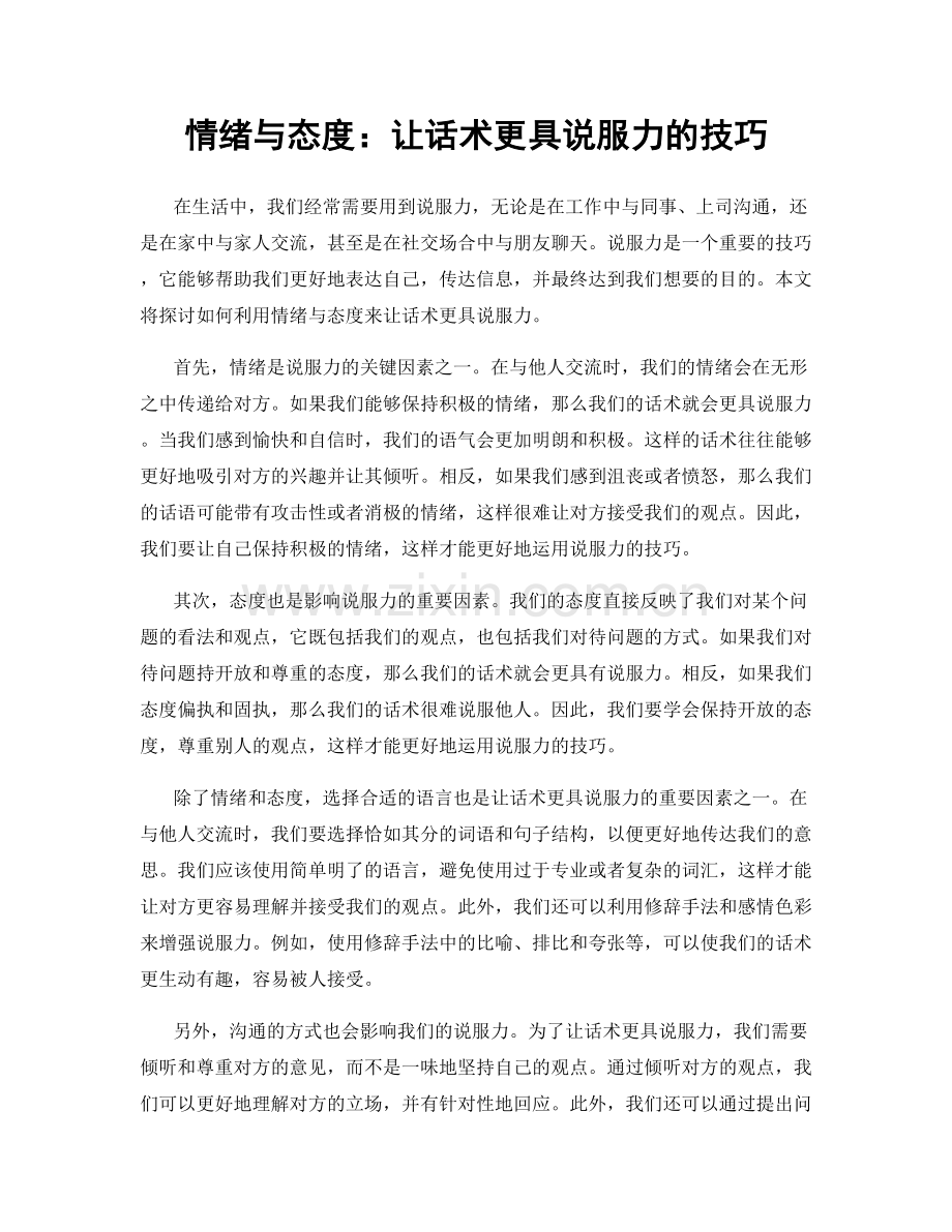 情绪与态度：让话术更具说服力的技巧.docx_第1页