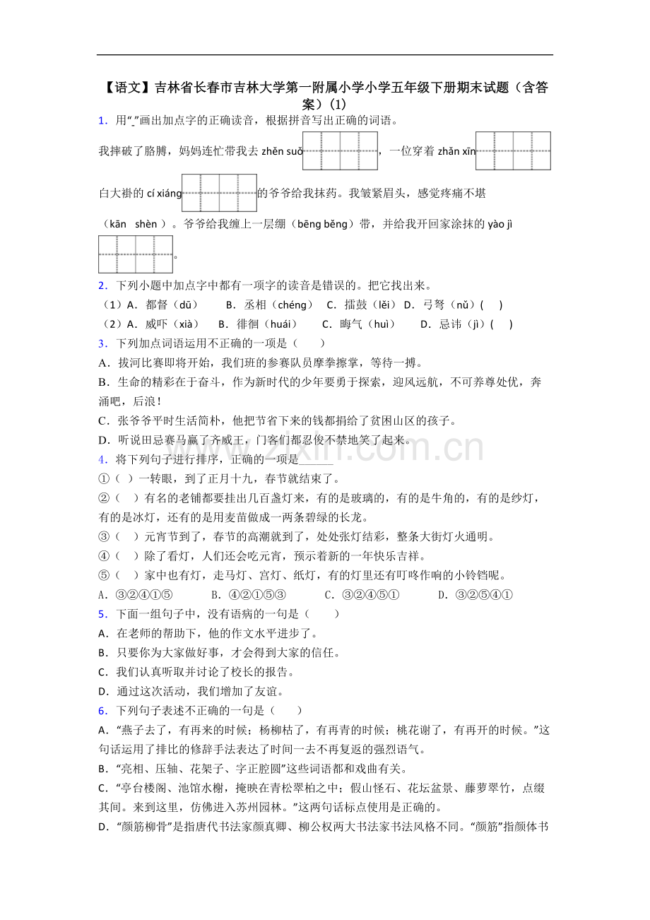 【语文】吉林省长春市吉林大学第一附属小学小学五年级下册期末试题(含答案)(1).doc_第1页