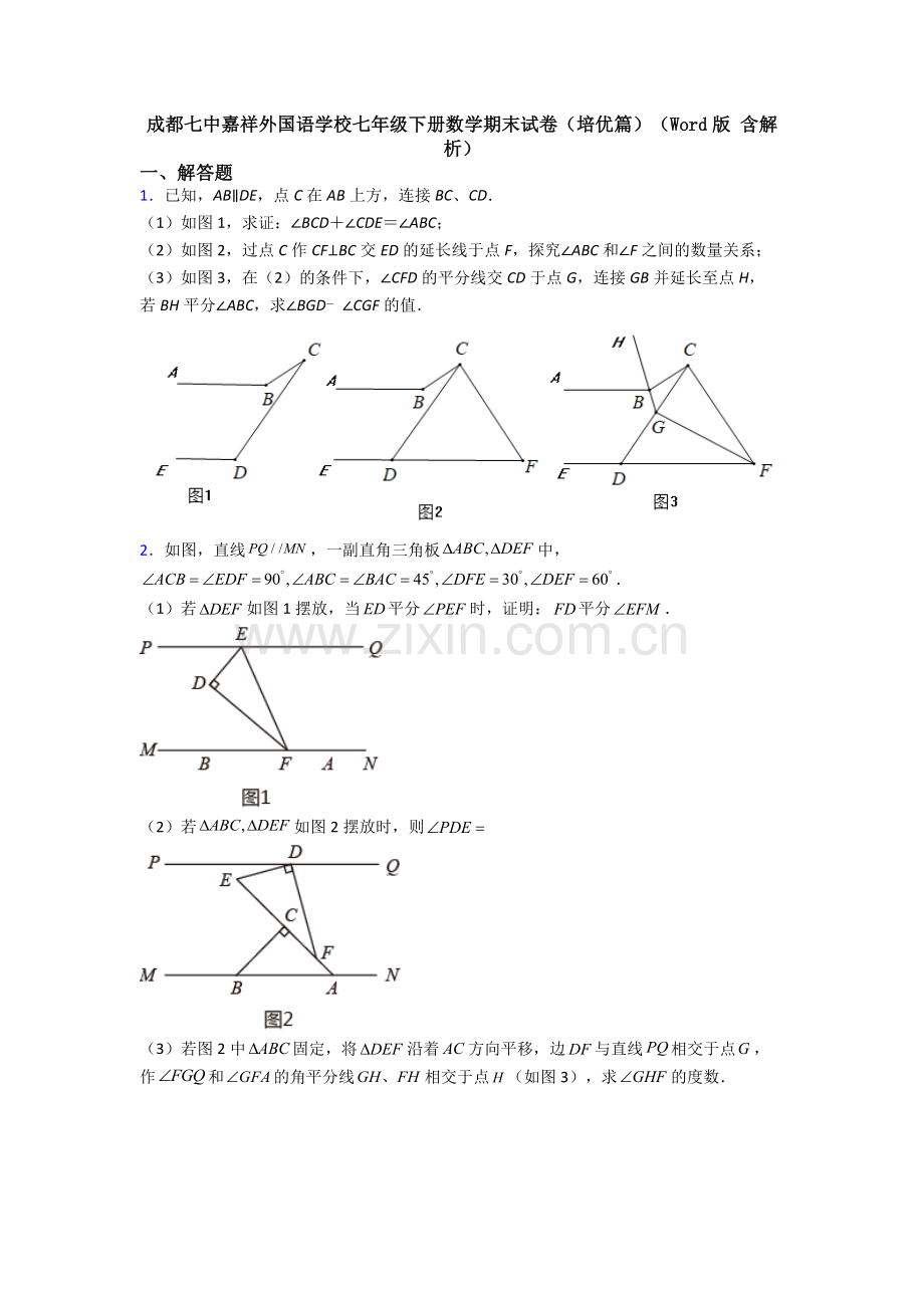 成都七中嘉祥外国语学校七年级下册数学期末试卷（培优篇）（Word版-含解析）.doc_第1页