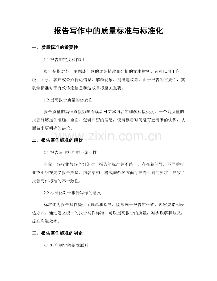 报告写作中的质量标准与标准化.docx_第1页