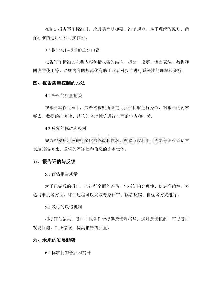 报告写作中的质量标准与标准化.docx_第2页