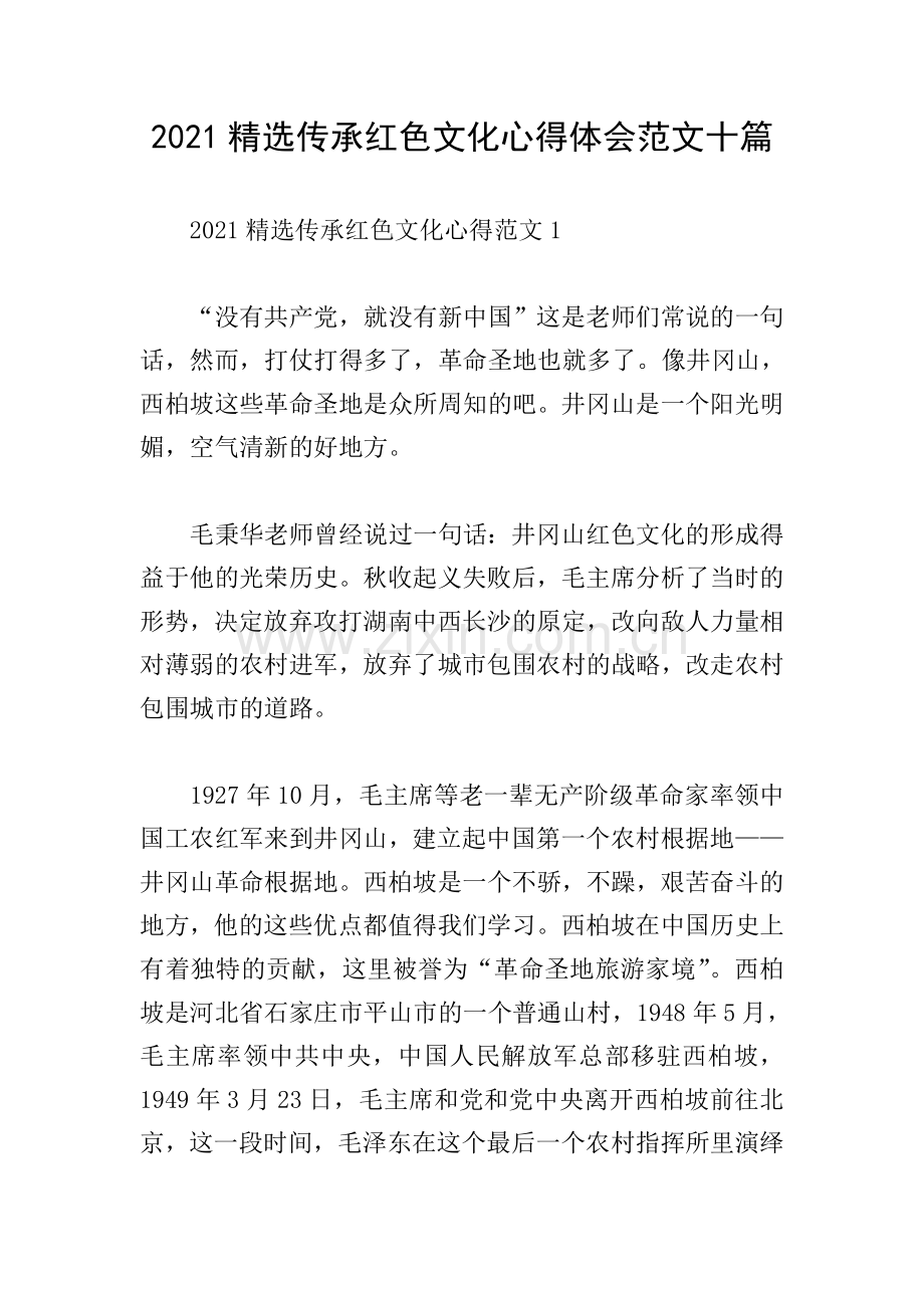 2021传承红色文化心得体会范文十篇.doc_第1页