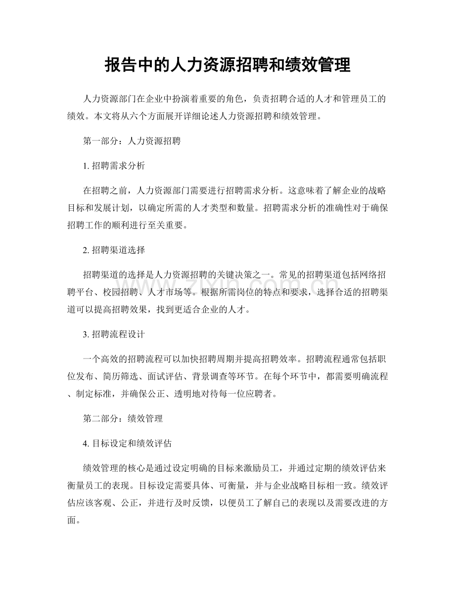 报告中的人力资源招聘和绩效管理.docx_第1页