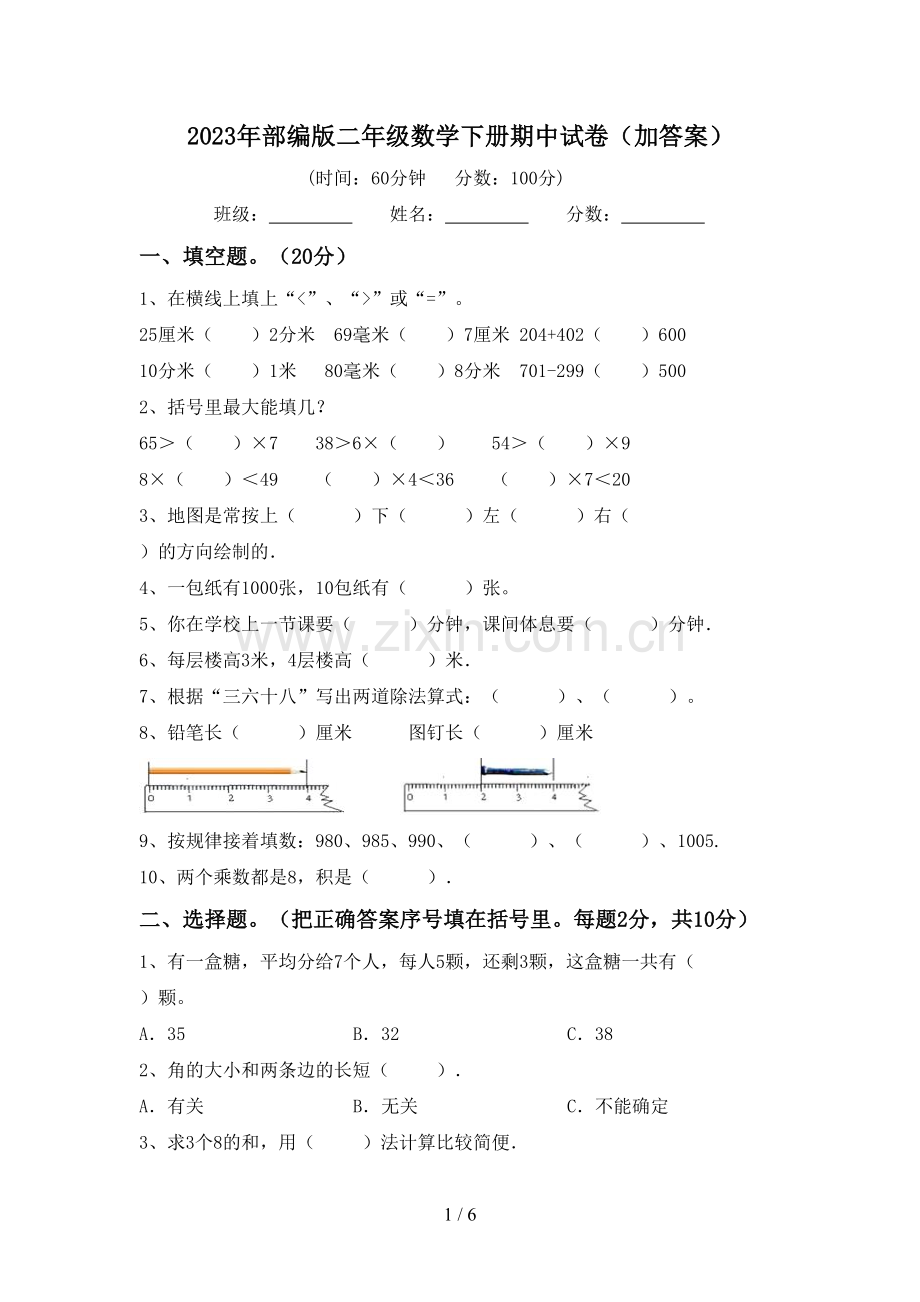 2023年部编版二年级数学下册期中试卷(加答案).doc_第1页