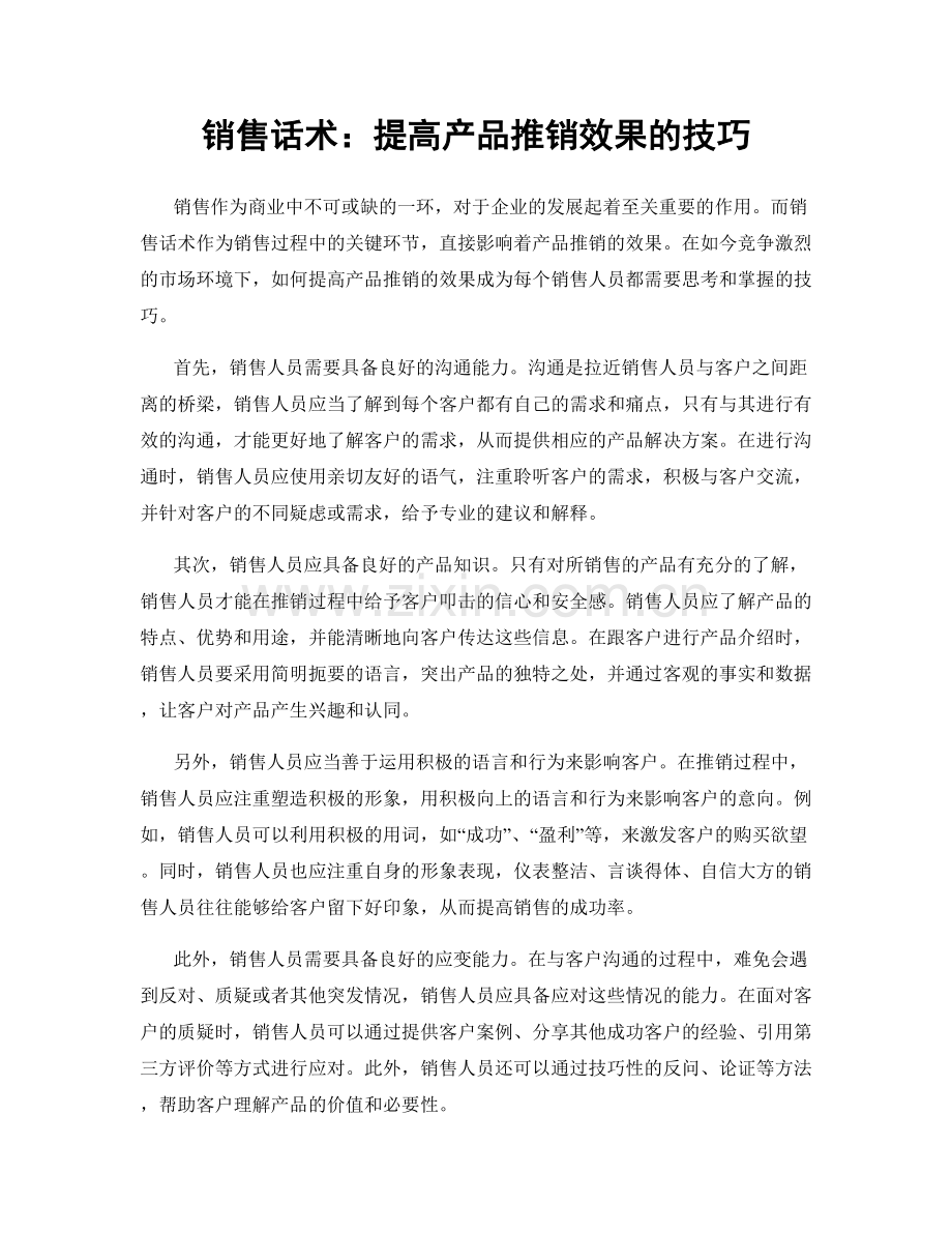 销售话术：提高产品推销效果的技巧.docx_第1页