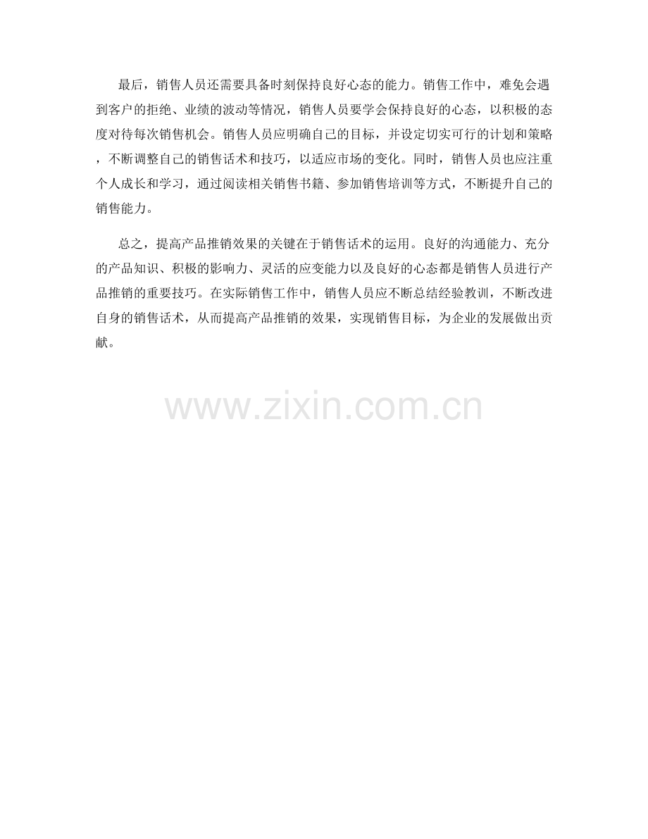 销售话术：提高产品推销效果的技巧.docx_第2页