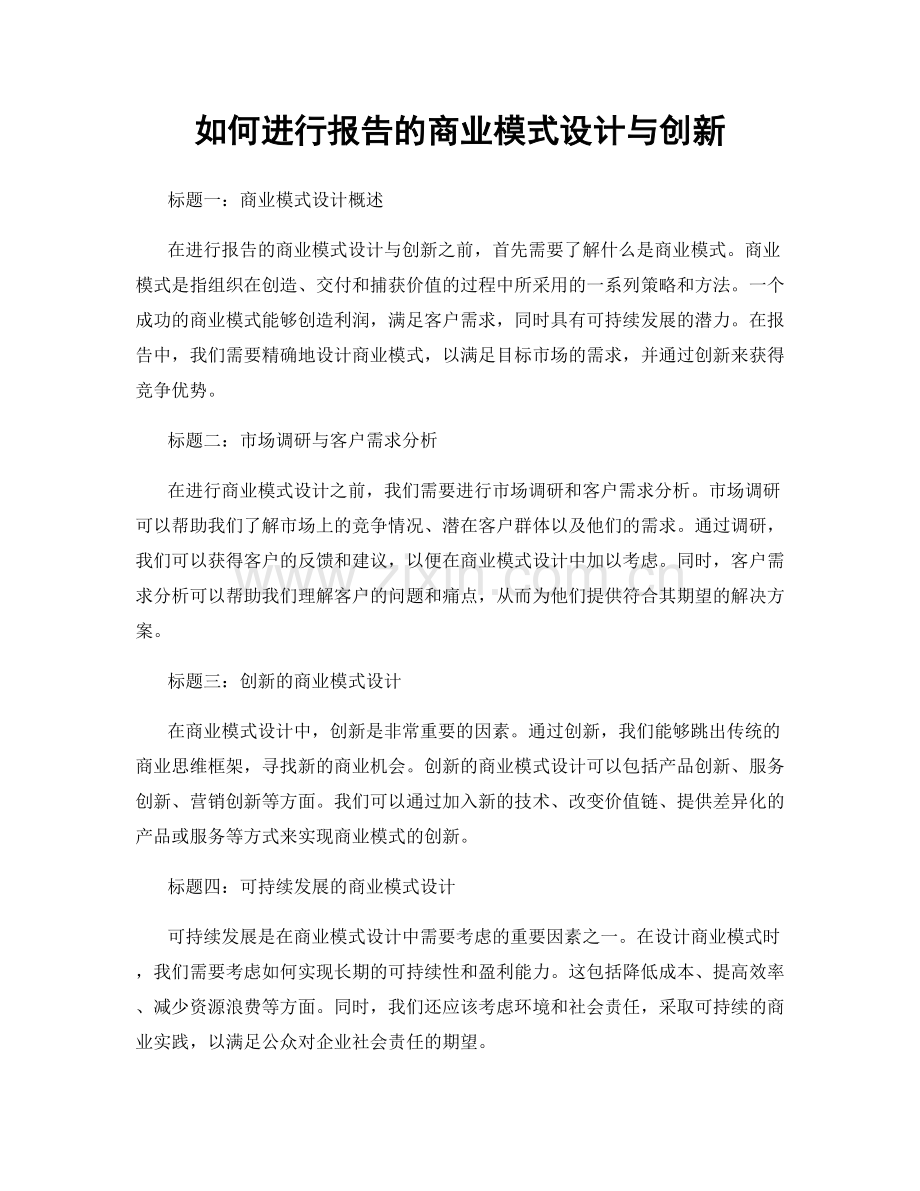 如何进行报告的商业模式设计与创新.docx_第1页