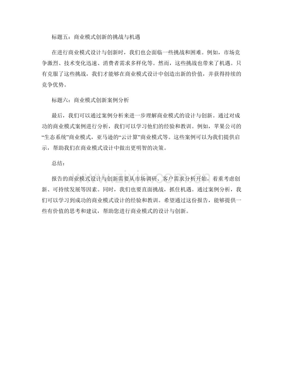 如何进行报告的商业模式设计与创新.docx_第2页