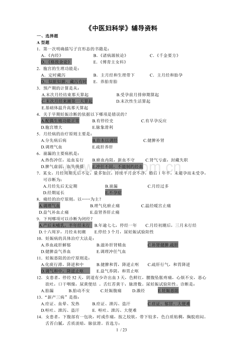 《中医妇科学》答案.doc_第1页