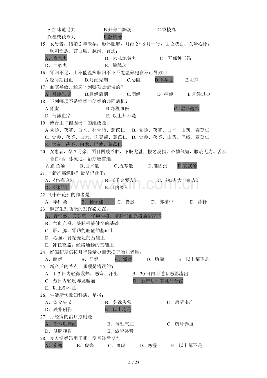 《中医妇科学》答案.doc_第2页