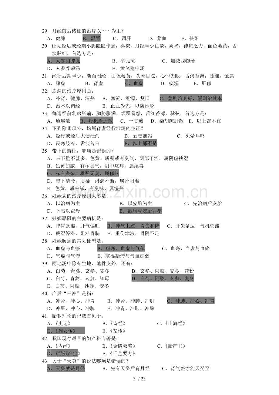 《中医妇科学》答案.doc_第3页