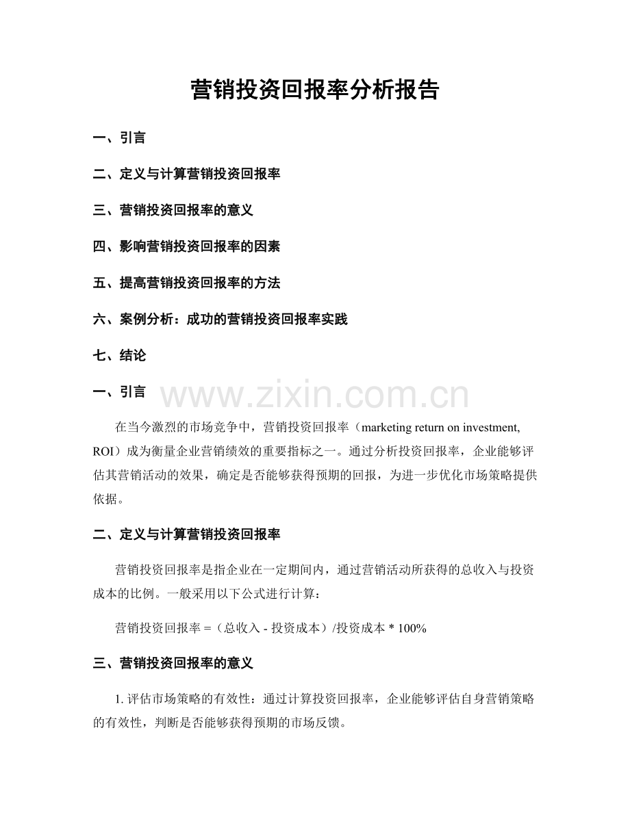 营销投资回报率分析报告.docx_第1页