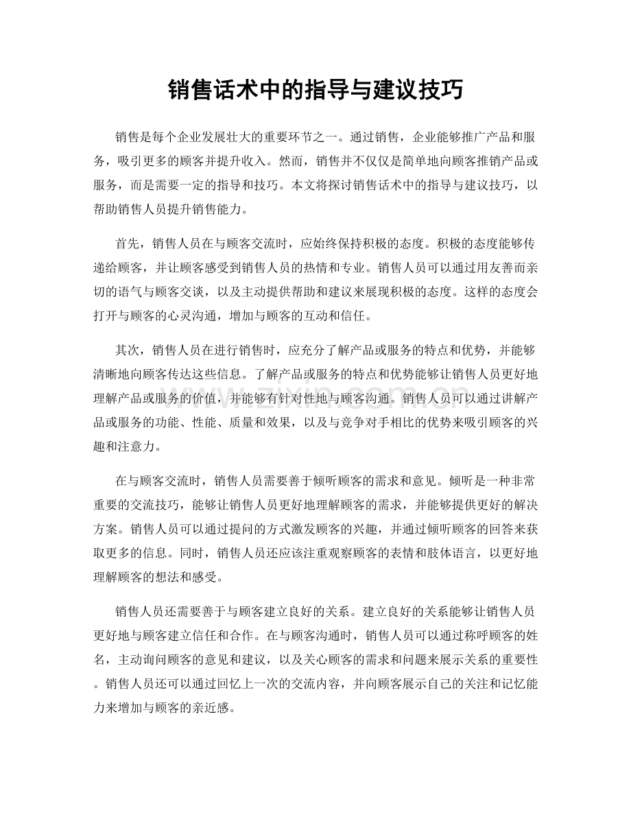 销售话术中的指导与建议技巧.docx_第1页