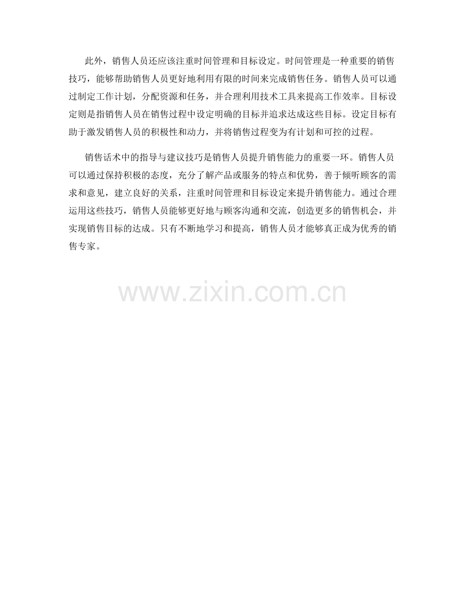 销售话术中的指导与建议技巧.docx_第2页