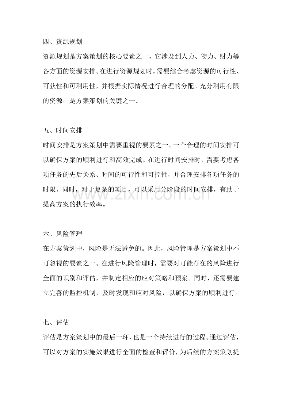 方案策划要素有哪些方面的问题.docx_第2页