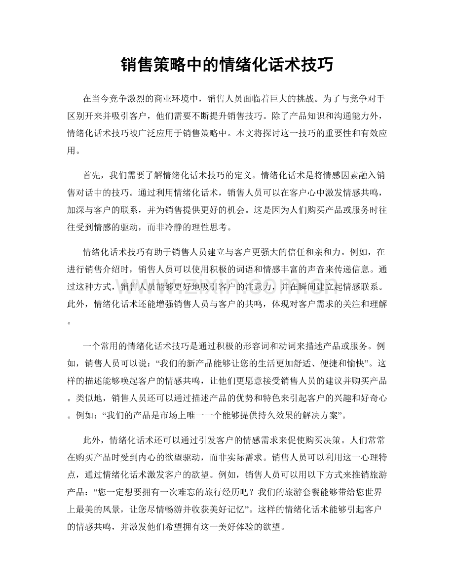 销售策略中的情绪化话术技巧.docx_第1页