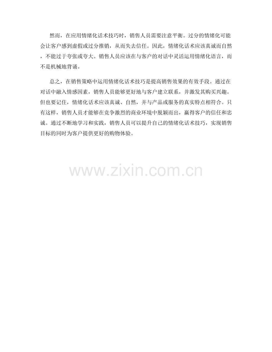 销售策略中的情绪化话术技巧.docx_第2页