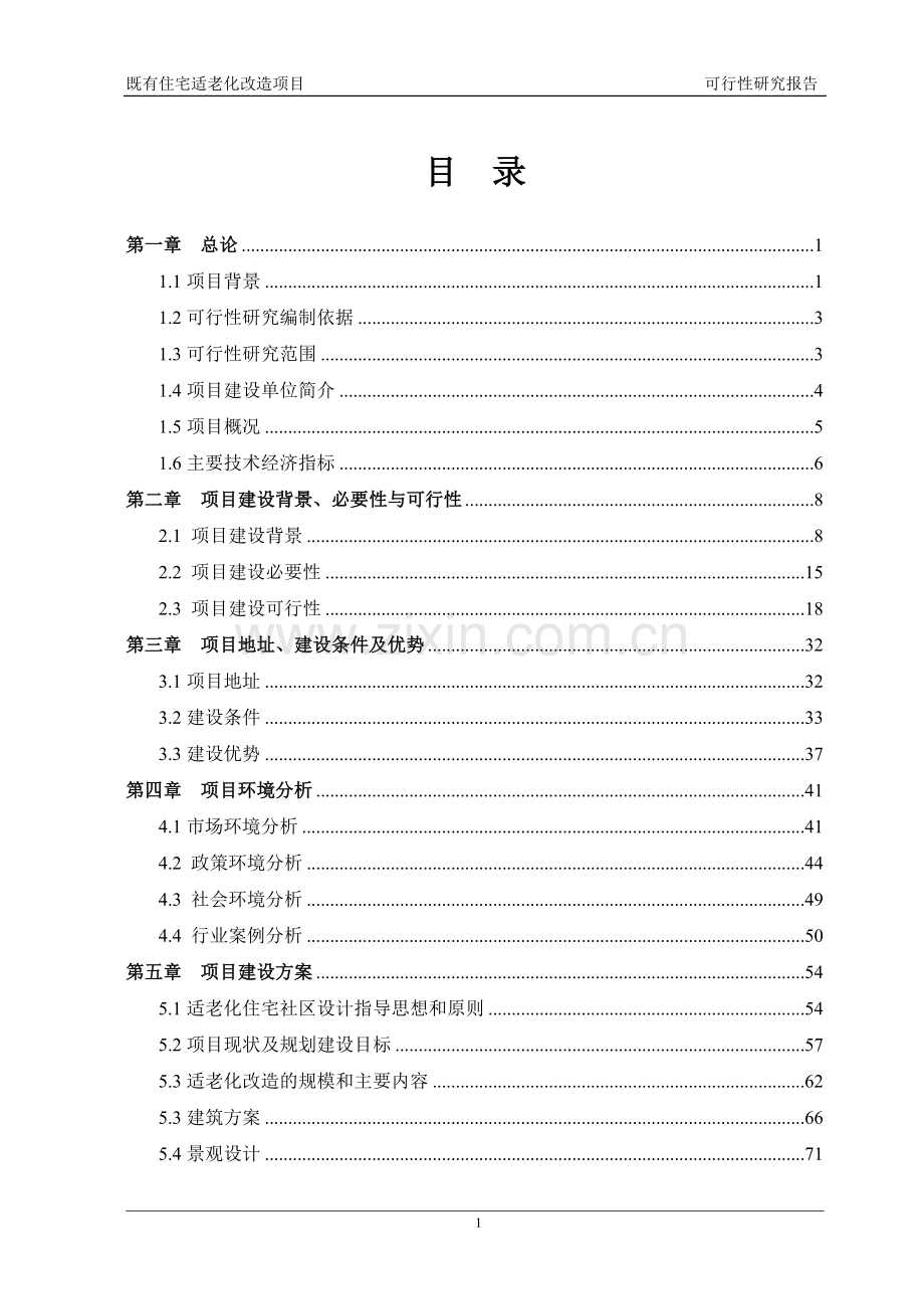 既有住宅适老化改造项目可行性方案.doc_第1页