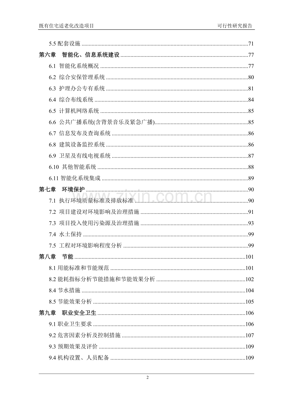 既有住宅适老化改造项目可行性方案.doc_第2页