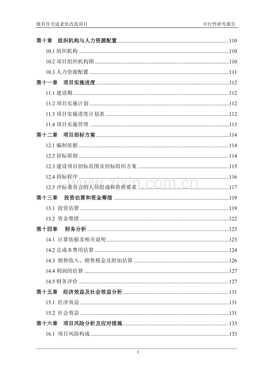 既有住宅适老化改造项目可行性方案.doc_第3页