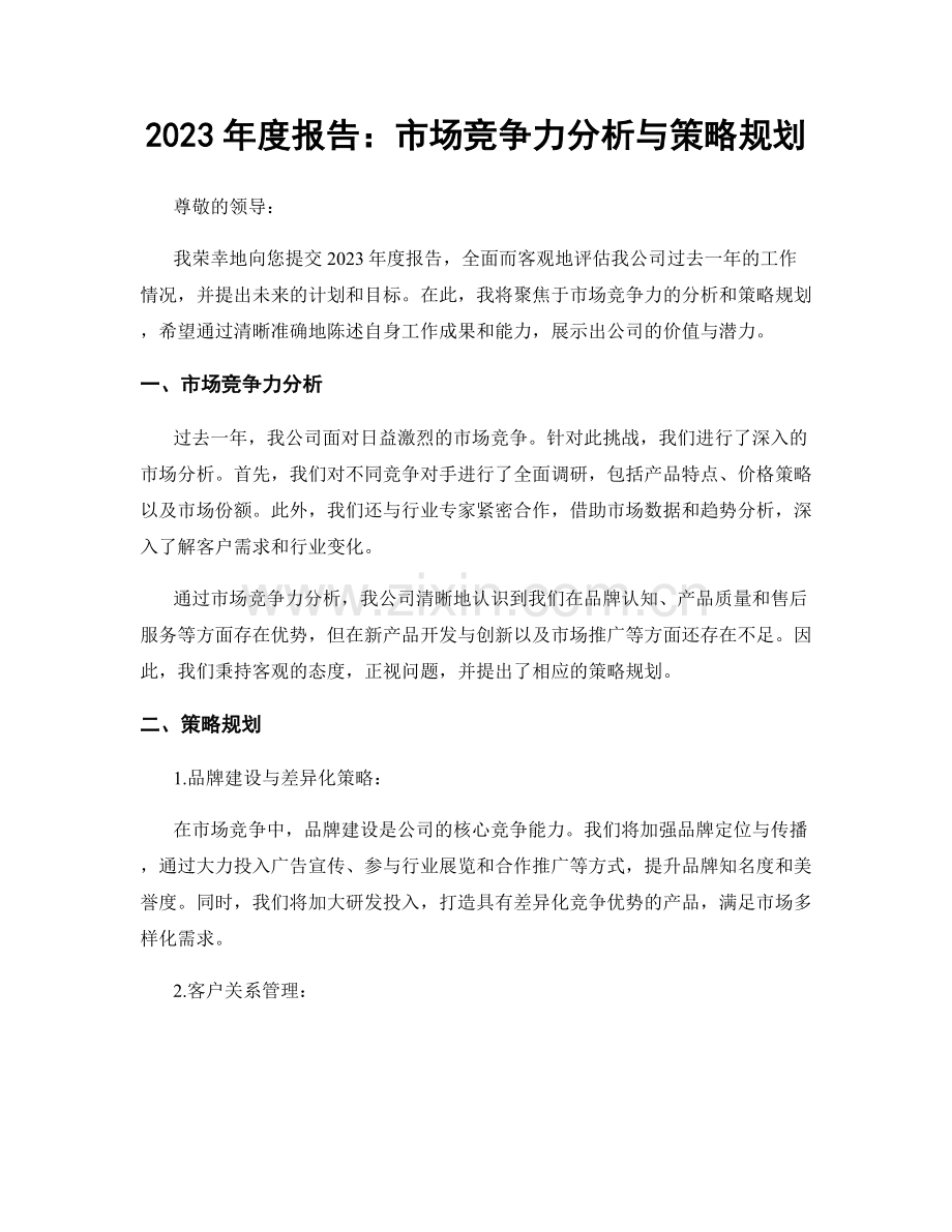 2023年度报告：市场竞争力分析与策略规划.docx_第1页