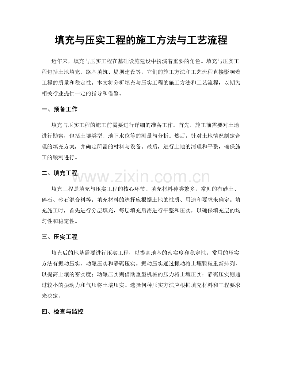 填充与压实工程的施工方法与工艺流程.docx_第1页