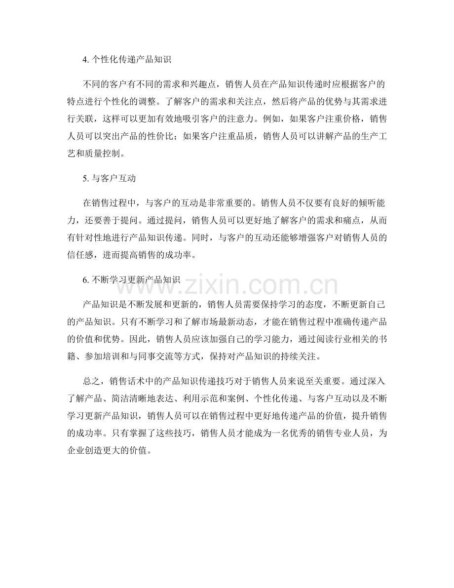 销售话术中的产品知识传递技巧.docx_第2页