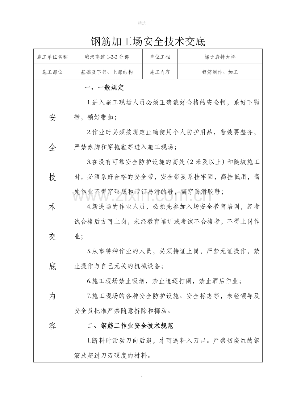 钢筋加工场安全技术交底.doc_第1页