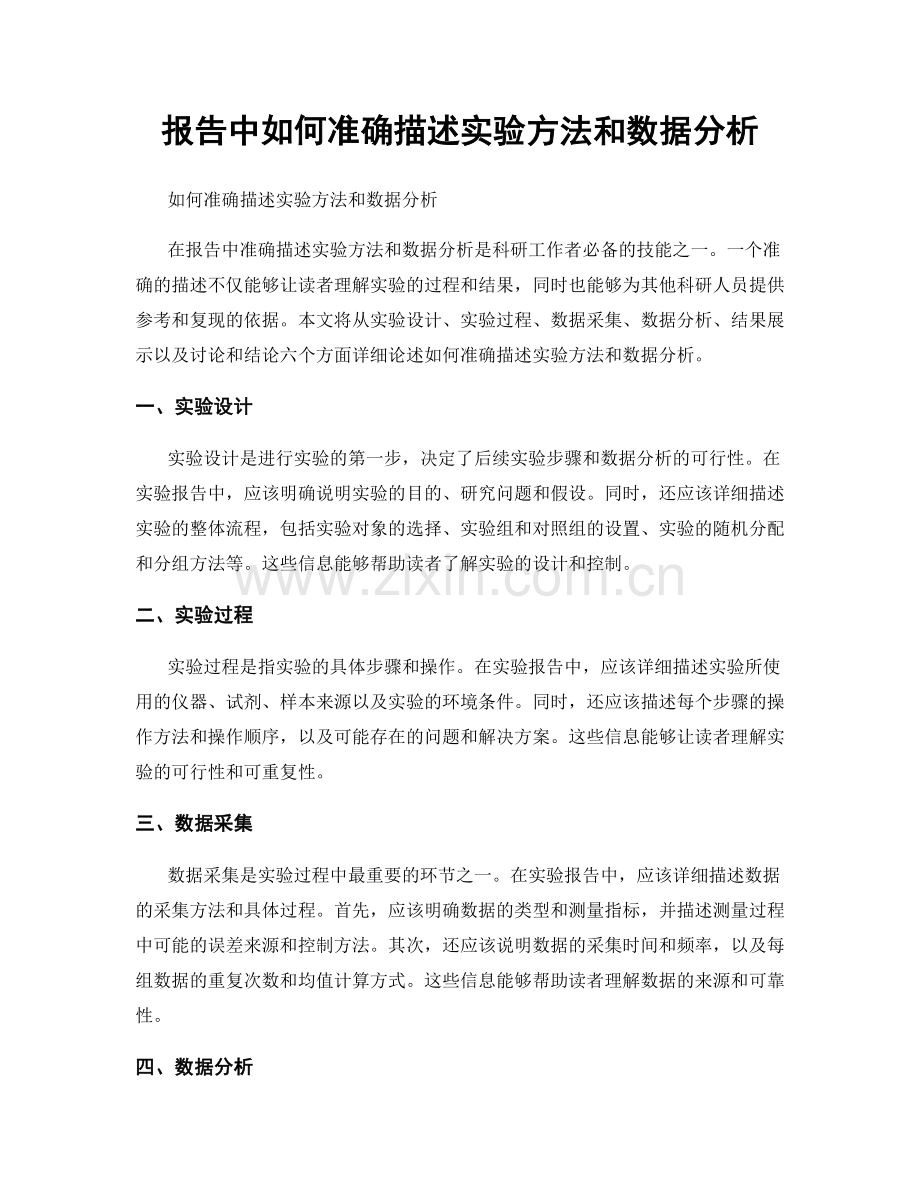 报告中如何准确描述实验方法和数据分析.docx_第1页