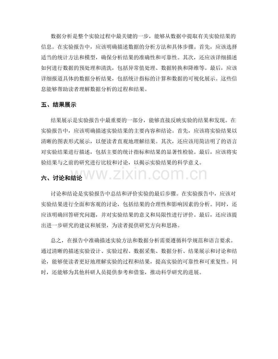 报告中如何准确描述实验方法和数据分析.docx_第2页