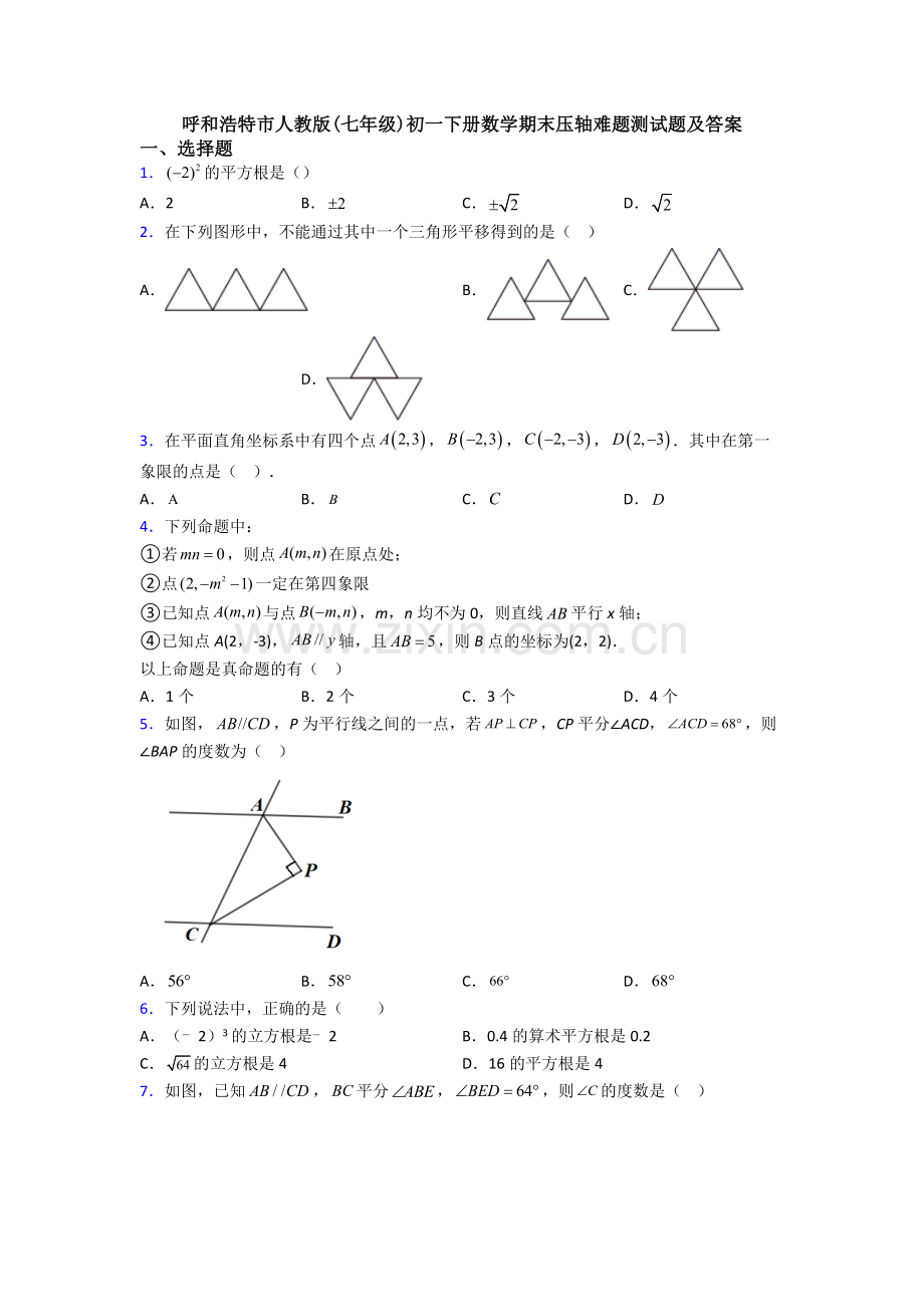 呼和浩特市人教版(七年级)初一下册数学期末压轴难题测试题及答案.doc_第1页