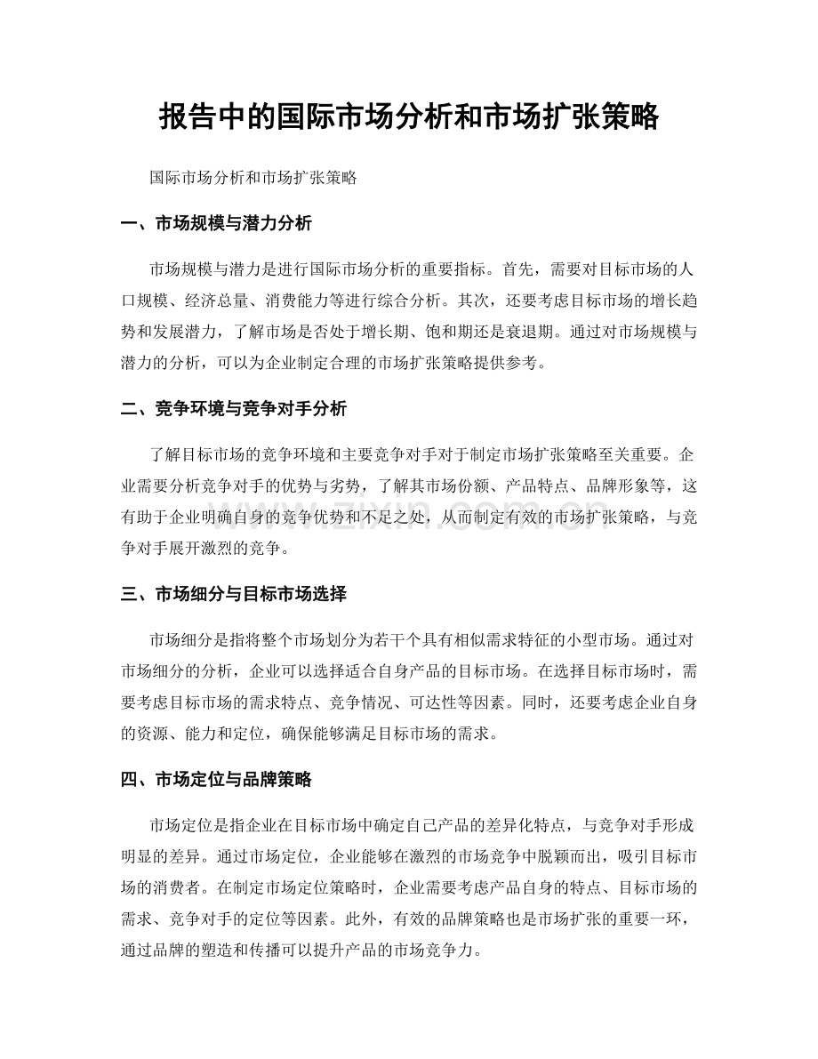 报告中的国际市场分析和市场扩张策略.docx_第1页