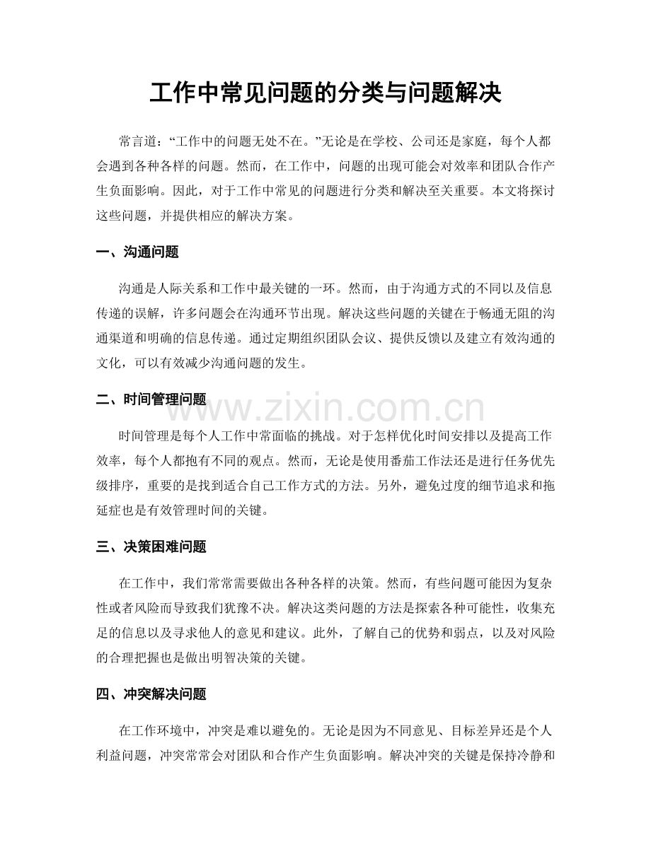 工作中常见问题的分类与问题解决.docx_第1页