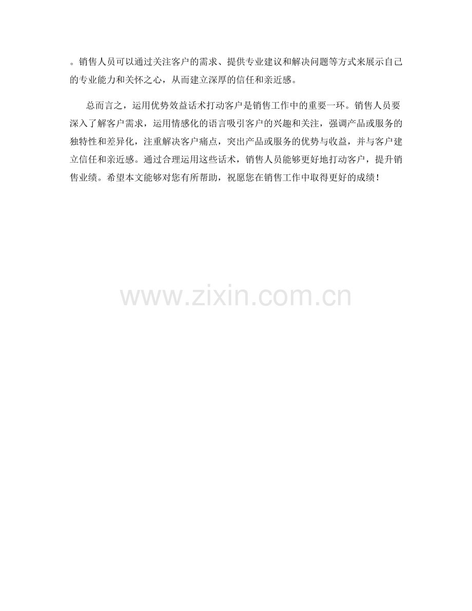 如何运用优势效益话术打动客户.docx_第2页