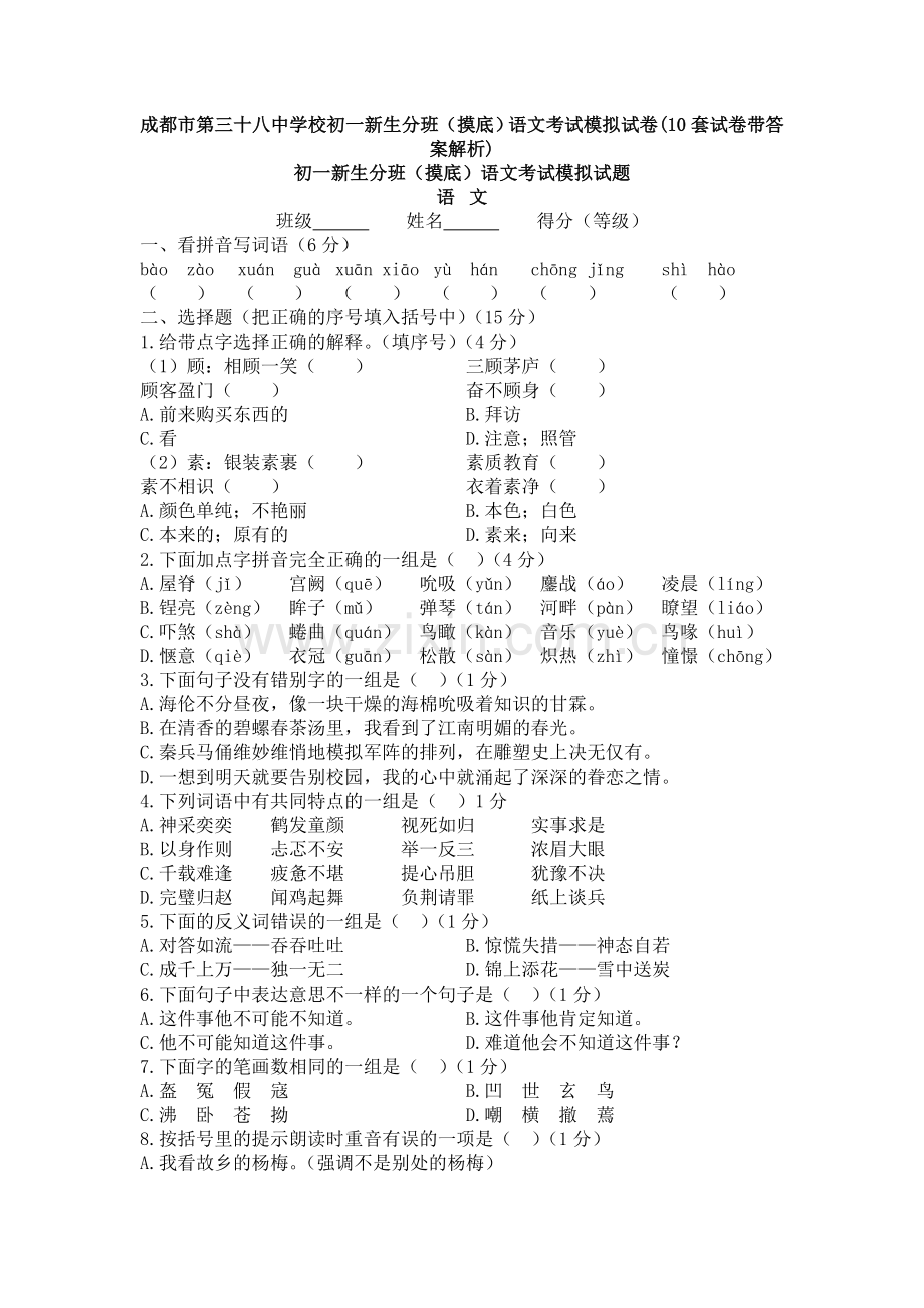 成都市第三十八中学校初一新生分班(摸底)语文考试模拟试卷(10套试卷带答案解析).doc_第1页