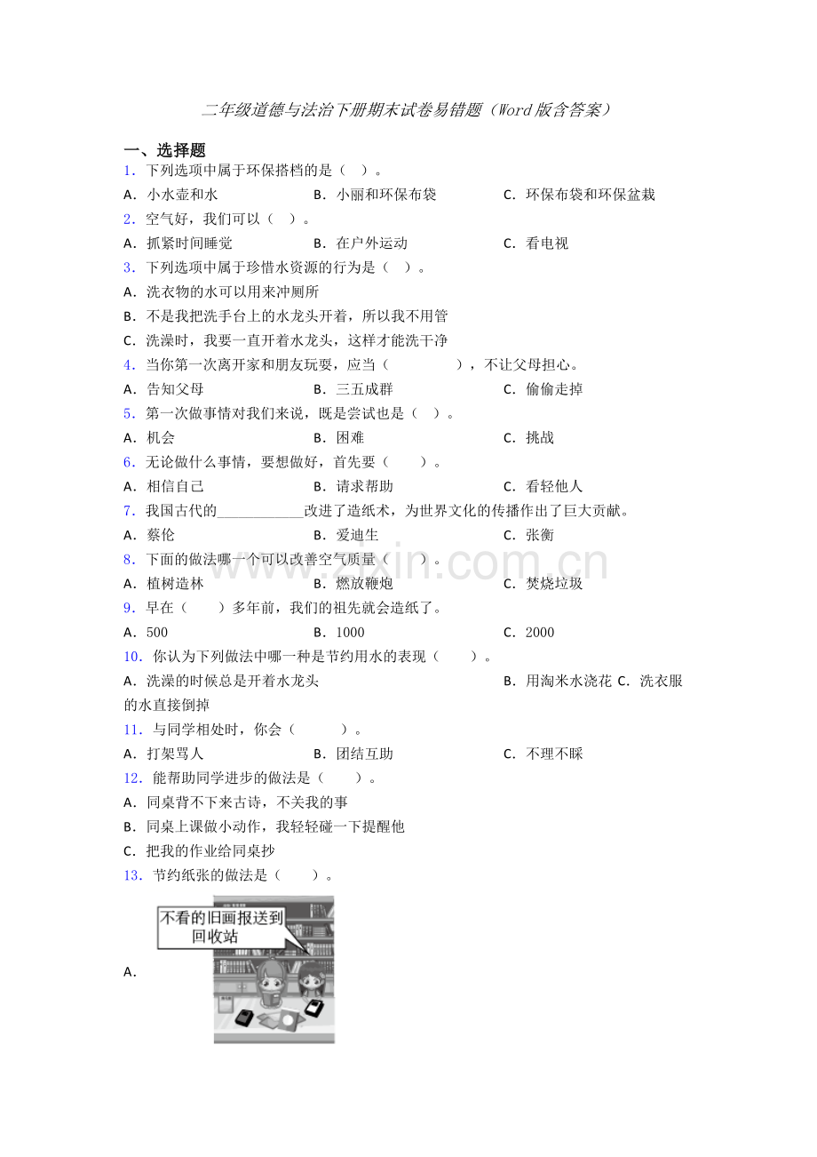 二年级道德与法治下册期末试卷易错题（Word版含答案）.doc_第1页