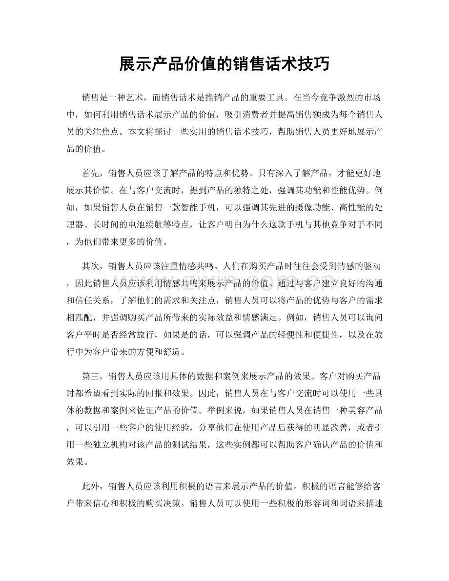 展示产品价值的销售话术技巧.docx_第1页