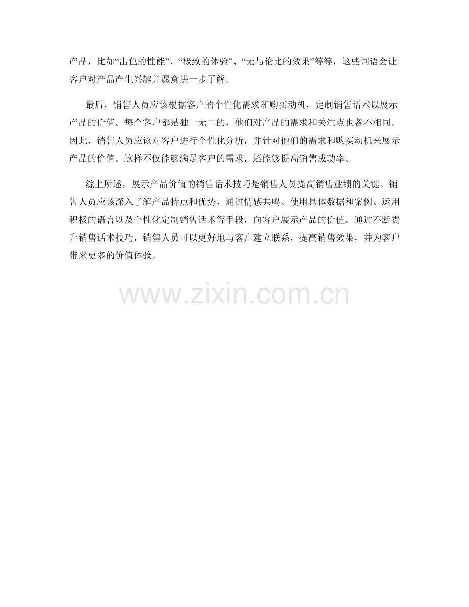 展示产品价值的销售话术技巧.docx_第2页