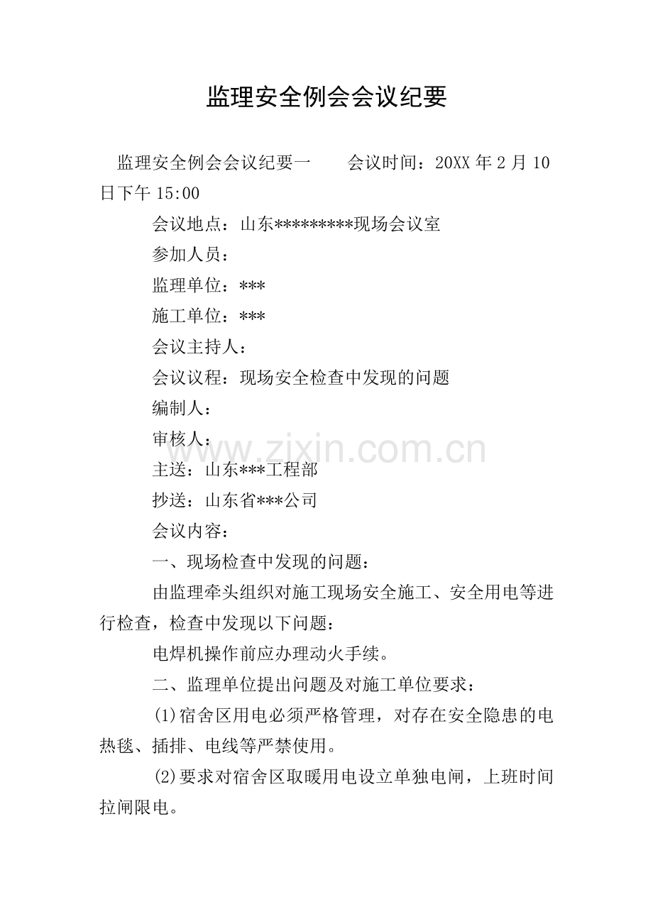 监理安全例会会议纪要.doc_第1页