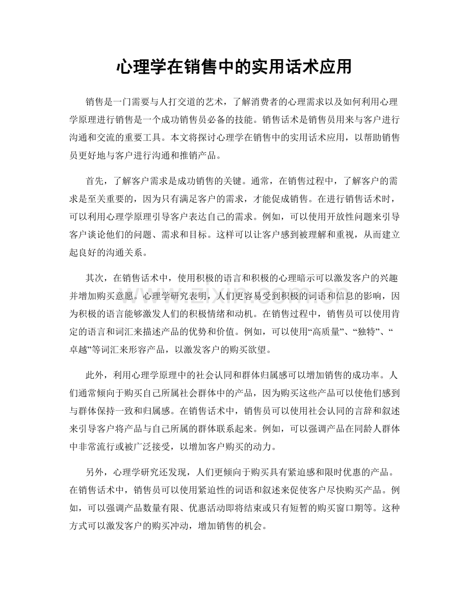 心理学在销售中的实用话术应用.docx_第1页