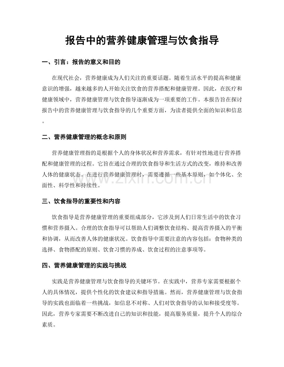 报告中的营养健康管理与饮食指导.docx_第1页