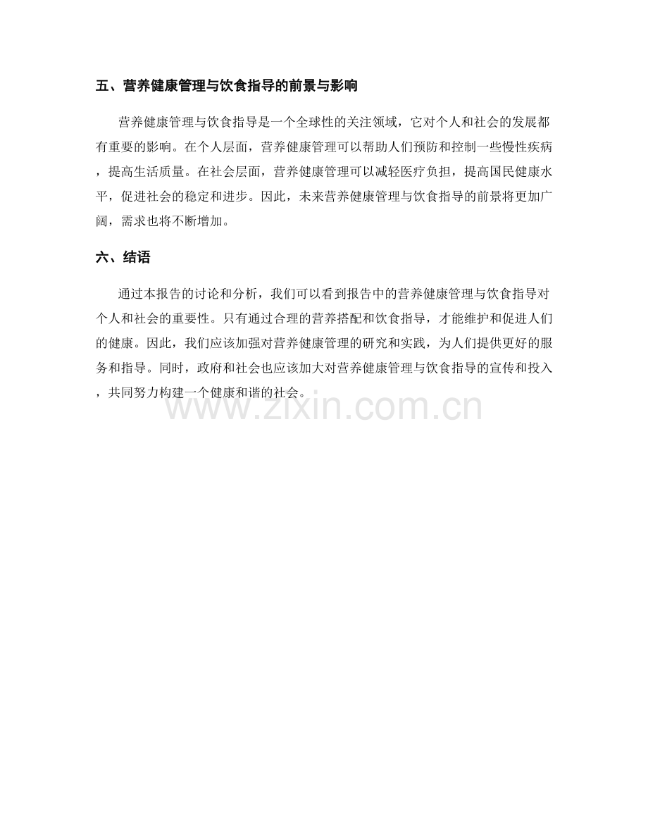 报告中的营养健康管理与饮食指导.docx_第2页