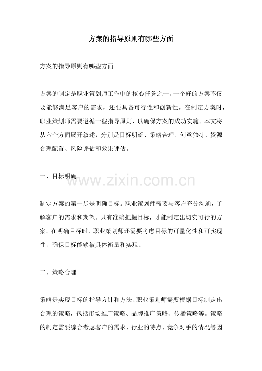 方案的指导原则有哪些方面.docx_第1页