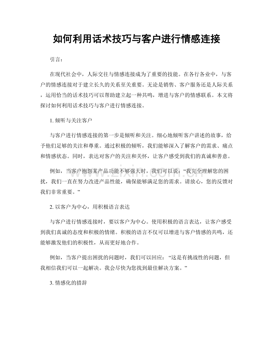 如何利用话术技巧与客户进行情感连接.docx_第1页