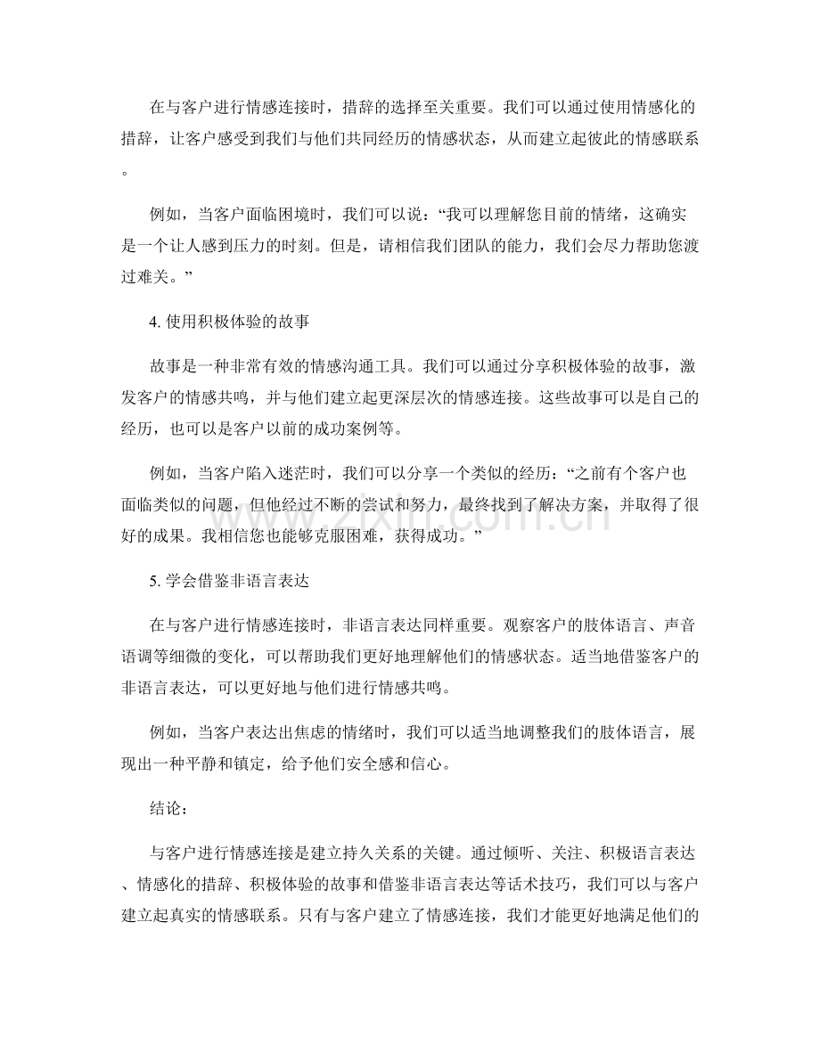 如何利用话术技巧与客户进行情感连接.docx_第2页